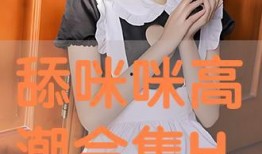 咪咪的在线观看,网络热剧背后的青春故事