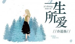 一生所爱最新爆料歌词是什么